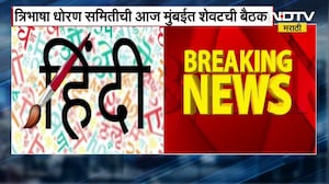 त्रिभाषा धोरण समितीची आज मुंबईत शेवटची बैठक, Dr. Narendra Jadhav समिती तज्ज्ञांशी संवाद साधणार