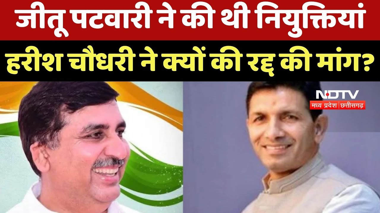 MP Congress: Jitu Patwari ने की थी Appointments, Harish Chaudhary ने क्यों की रद्द की मांग?