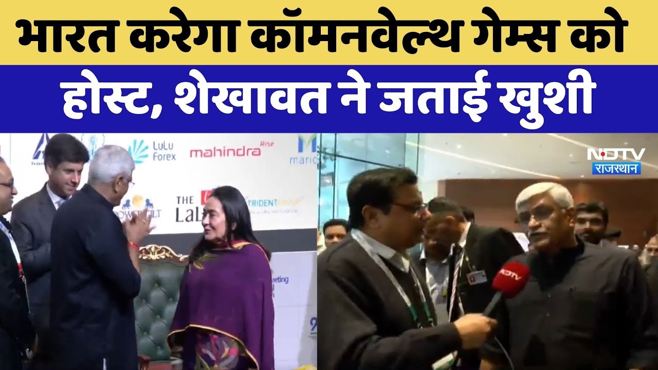 Common wealth Games 2030: भारत करेगा कॉमनवेल्थ गेम्स को होस्ट, Gajendra Singh ने जताई खुशी | Latest