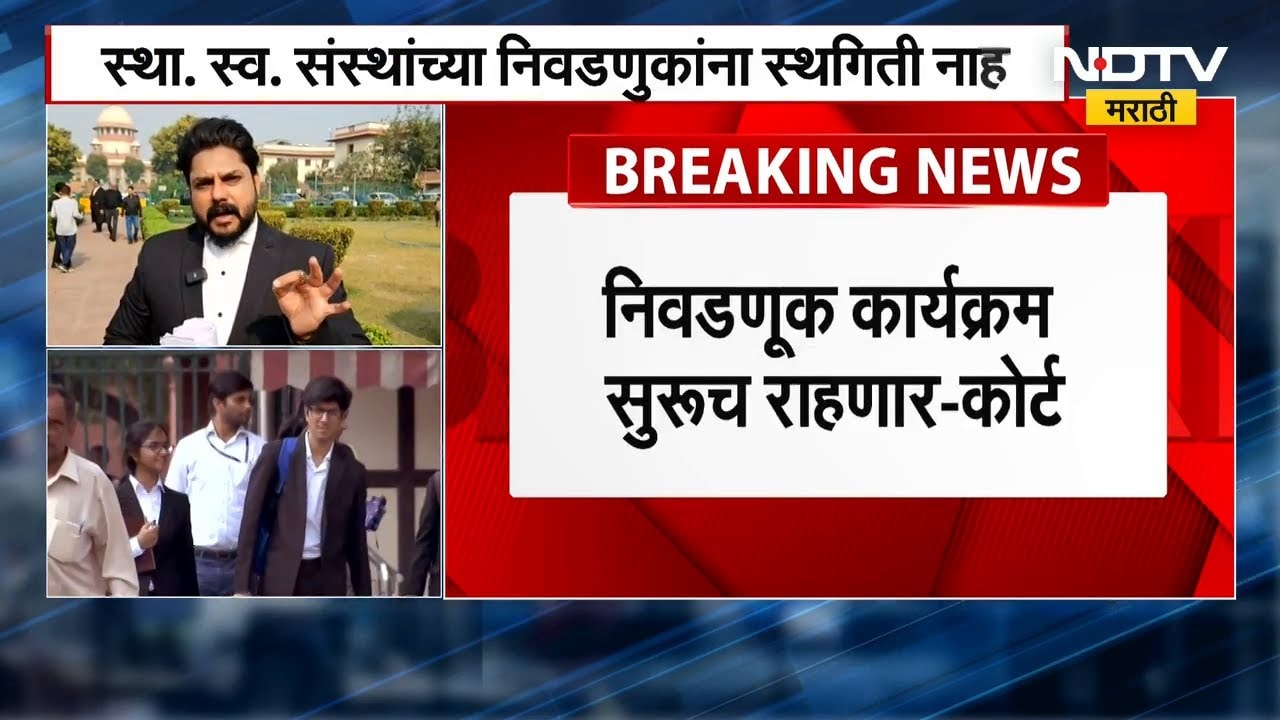 Supreme Court | स्था. स्व. संस्थेच्या याचिकेवर सुनावणी पूर्ण, निवडणुकांना स्थगिती नाही