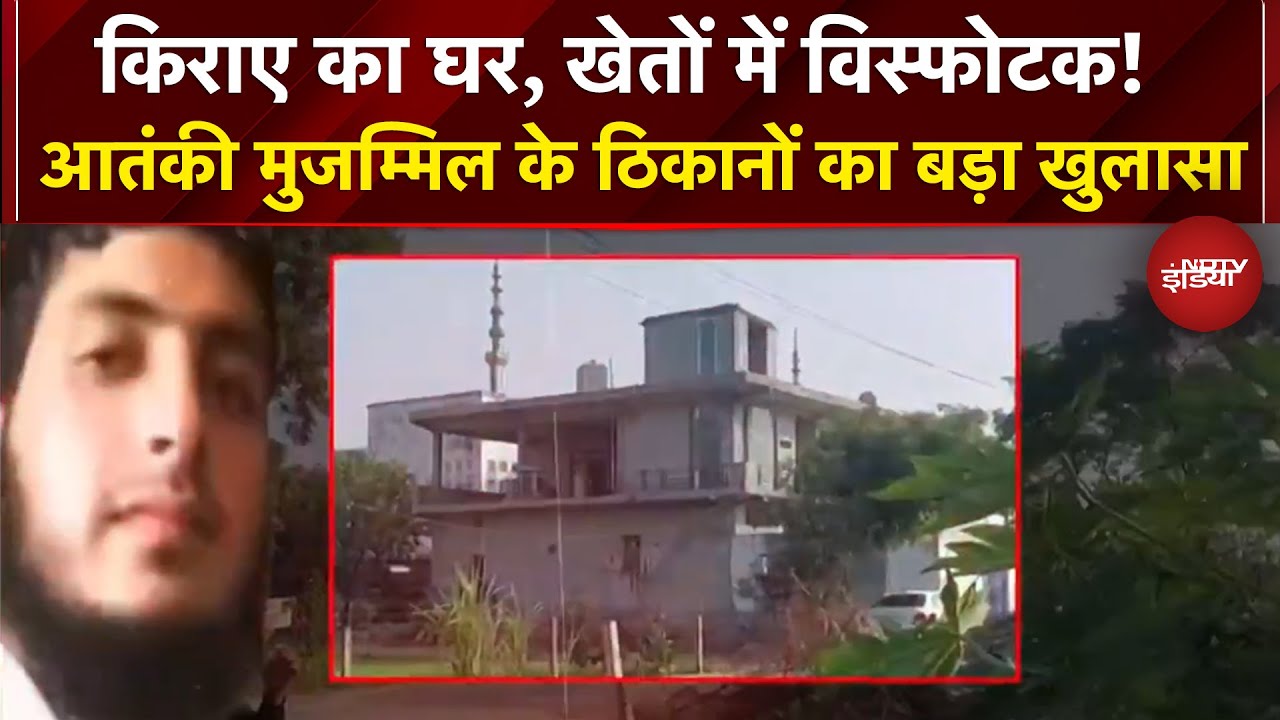 Delhi Blast Case: आतंकी डॉक्टर मुजम्मिल के 2 और ठिकानों का खुलासा, खेत में भी छिपा रखा था बारूद