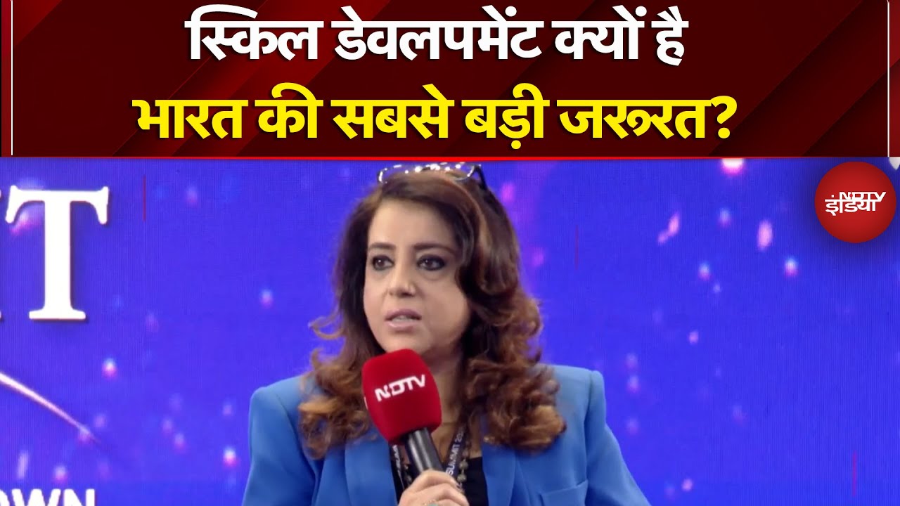 NDTV World Summit: स्किल डेवलपमेंट क्यों है भारत की सबसे बड़ी जरूरत?