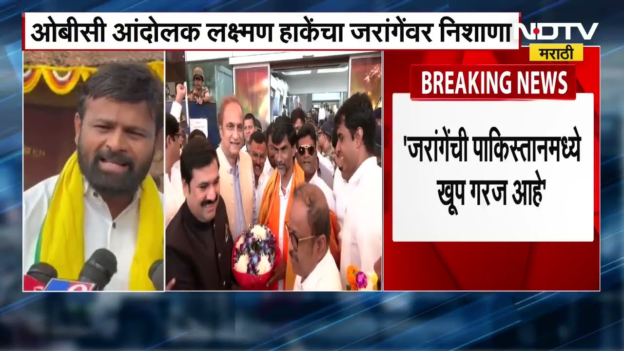 Manoj Jarange यांची पाकिस्तानमध्ये खूप गरज आहे ते प्रकांड पंडित आहेत, Laxman Hake यांची टीका