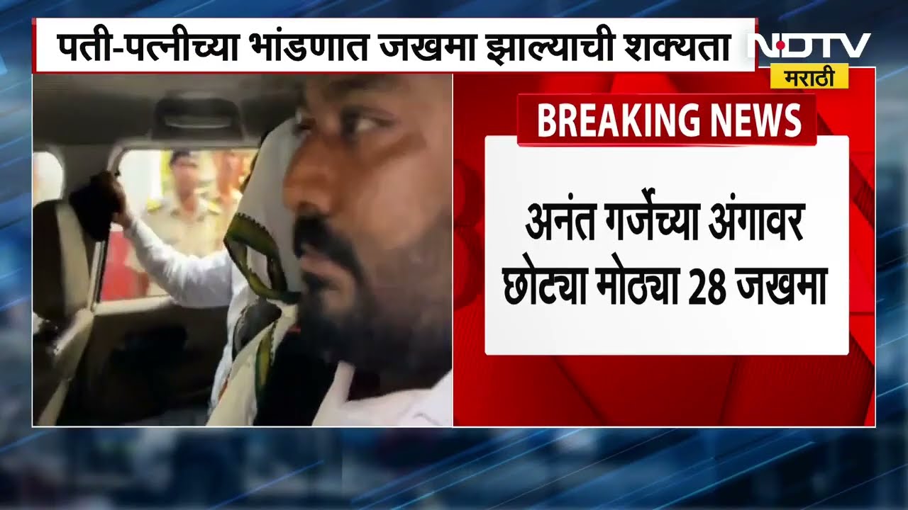 Gauri Garje | अनंत गर्जेच्या अंगावर छोट्या मोठ्या जखमा, पती-पत्नीच्या भांडणात जखमा झाल्याची शक्यता