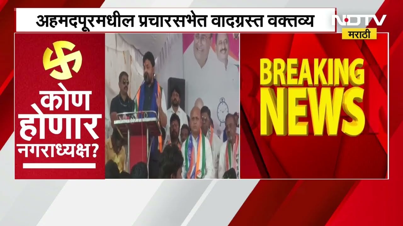 अहमदपूरमधील प्रचारसभेत Sanjay Bansode यांचं वादग्रस्त वक्तव्य, एकप्रकारे मतदारांना धमकी दिली?