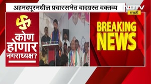 अहमदपूरमधील प्रचारसभेत Sanjay Bansode यांचं वादग्रस्त वक्तव्य, एकप्रकारे मतदारांना धमकी दिली?