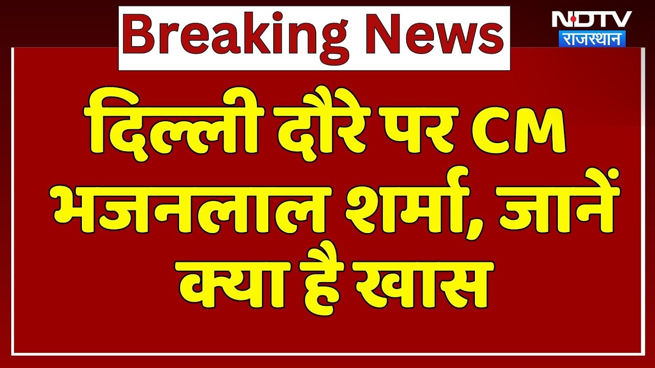 Delhi दौरे पर CM Bhajanlal Sharma, जानें क्या है खास | FICCI | Rising Rajasthan | Latest News