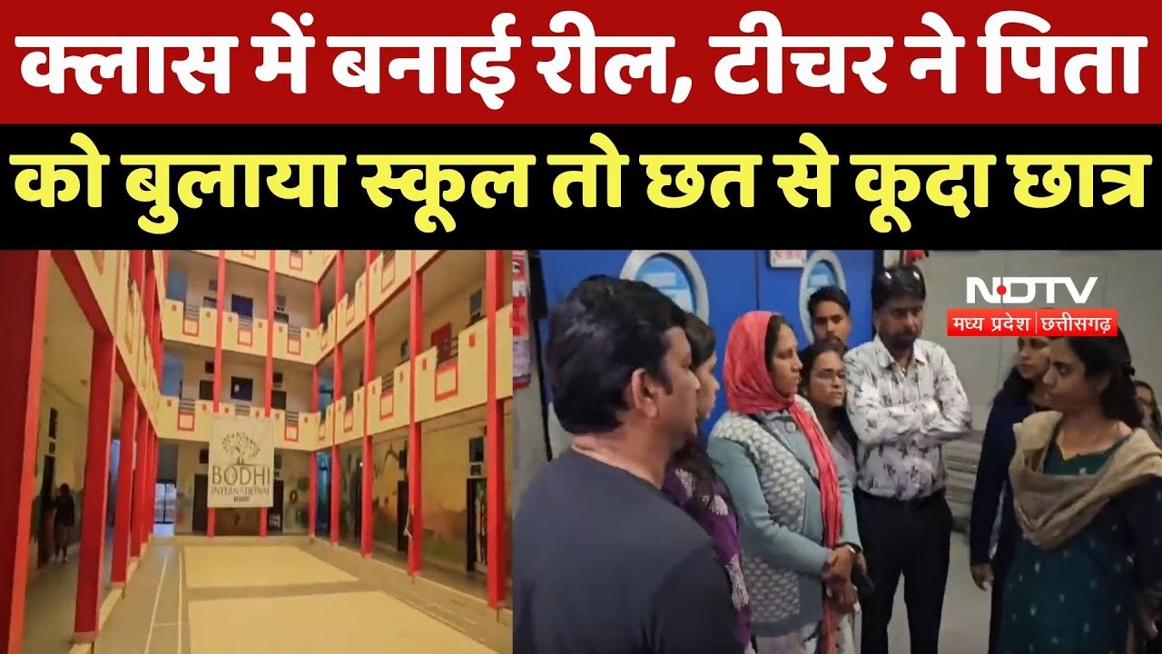 Ratlam Student Suicide Attempt: 8th के छात्र ने डर के मारे School की छत से क्यों लगाई छलांग