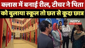 Ratlam Student Suicide Attempt: 8th के छात्र ने डर के मारे School की छत से क्यों लगाई छलांग