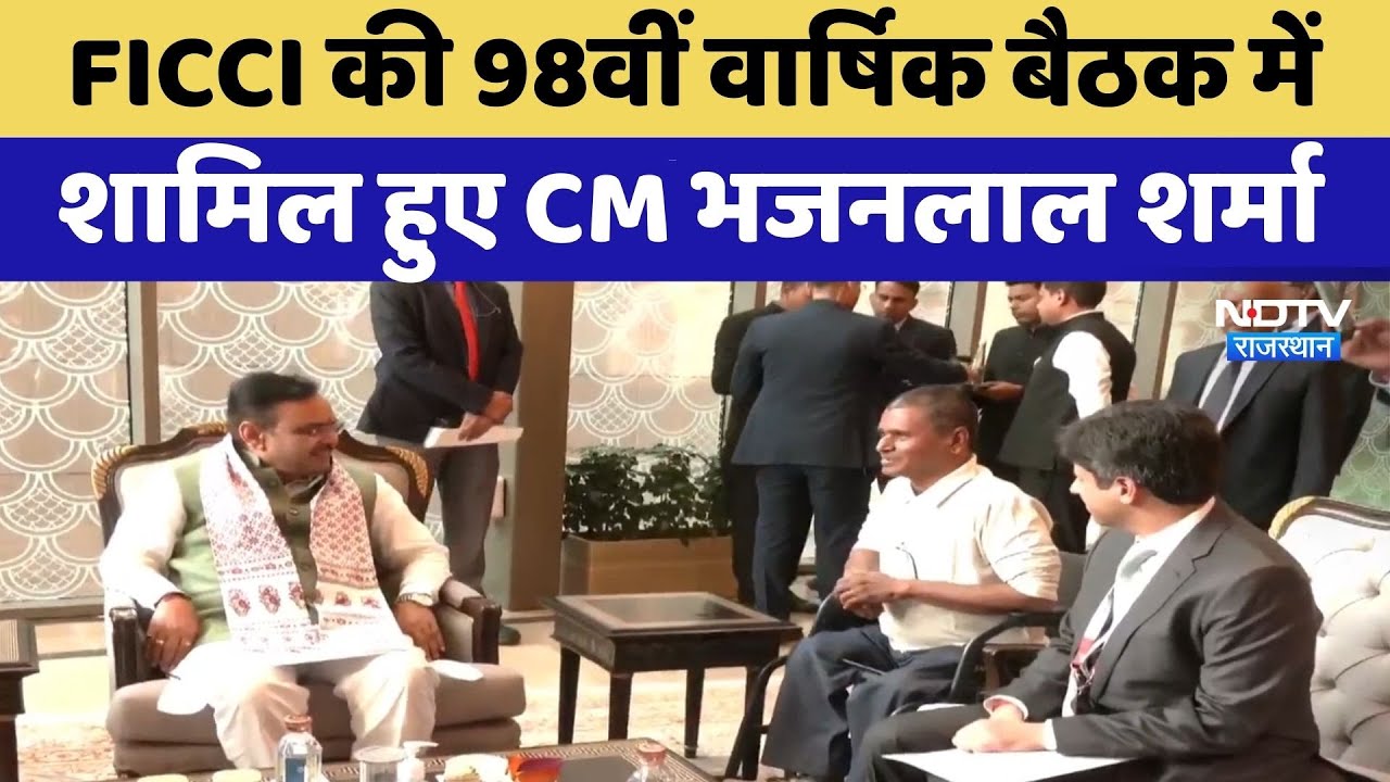 Delhi Visit: FICCI की 98वीं वार्षिक बैठक में शामिल हुए CM Bhajanlal Sharma | Latest News | Rajasthan