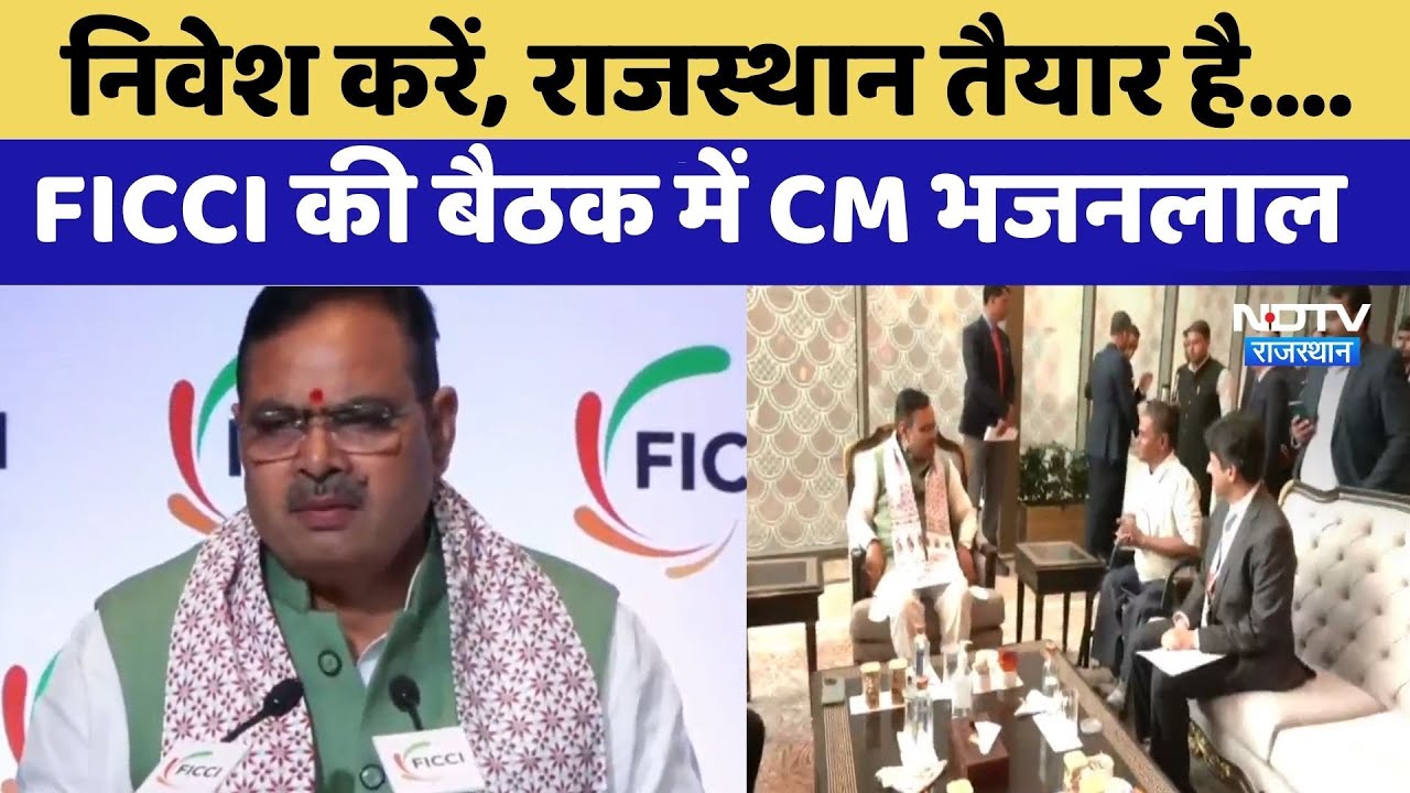 FICCI की बैठक में CM Bhajanlal Sharma, उद्योगपतियों को दिया Rajasthan में निवेश का न्योता | Latest