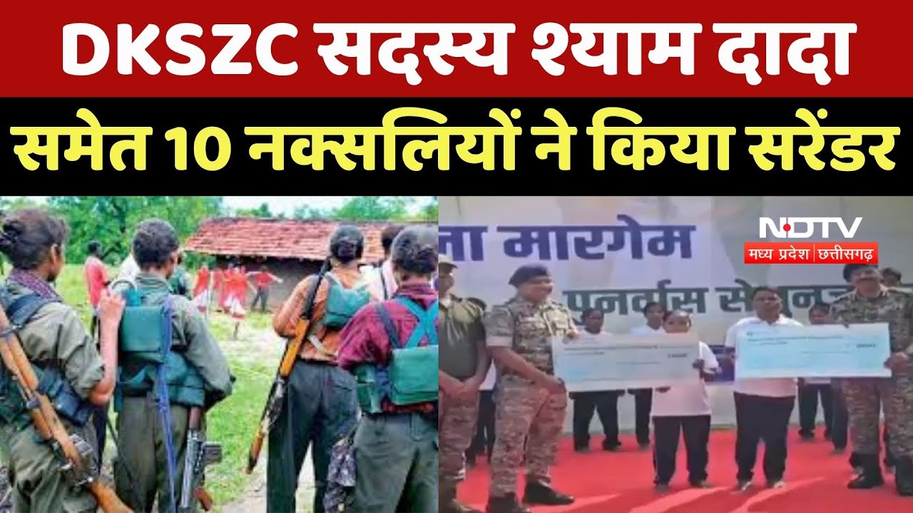 Naxalites Surrender : क्यों एक के बाद एक हथियार डाल रहे हैं बड़े Naxali Commander?