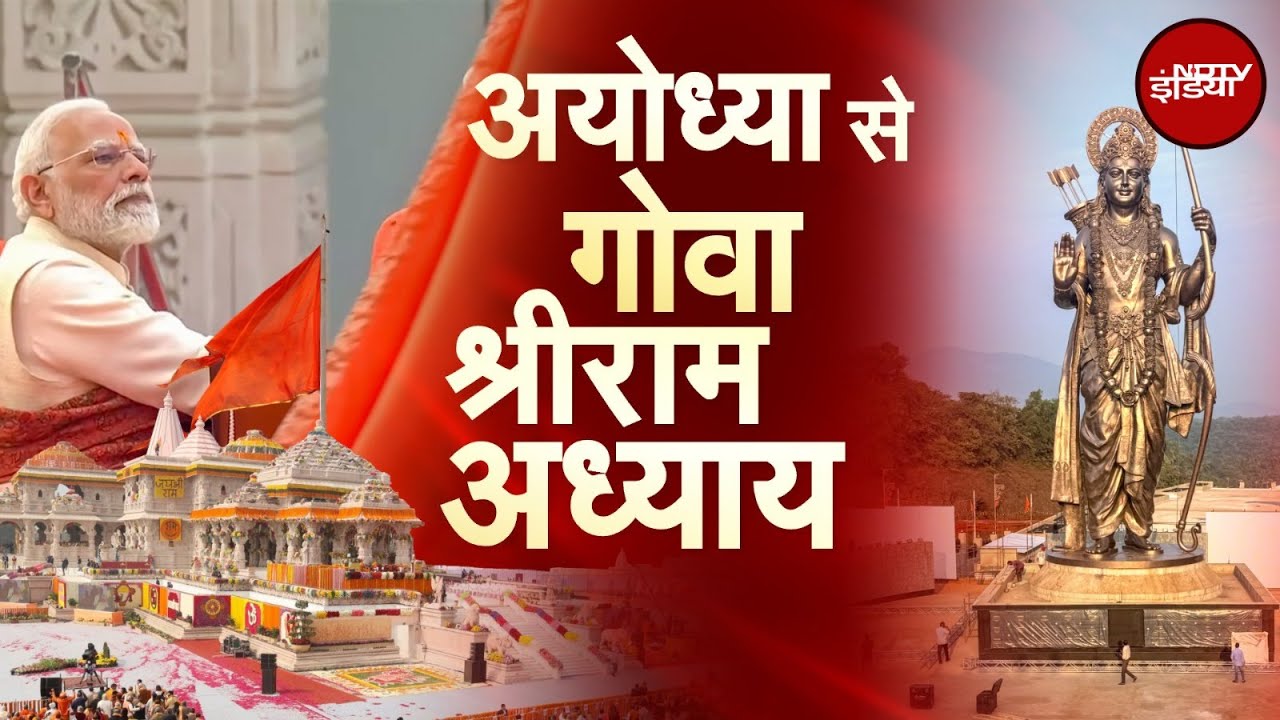 PM Modi Goa Visit: अयोध्या से गोवा, आस्था का अध्याय! | Ram Statue | NDTV India