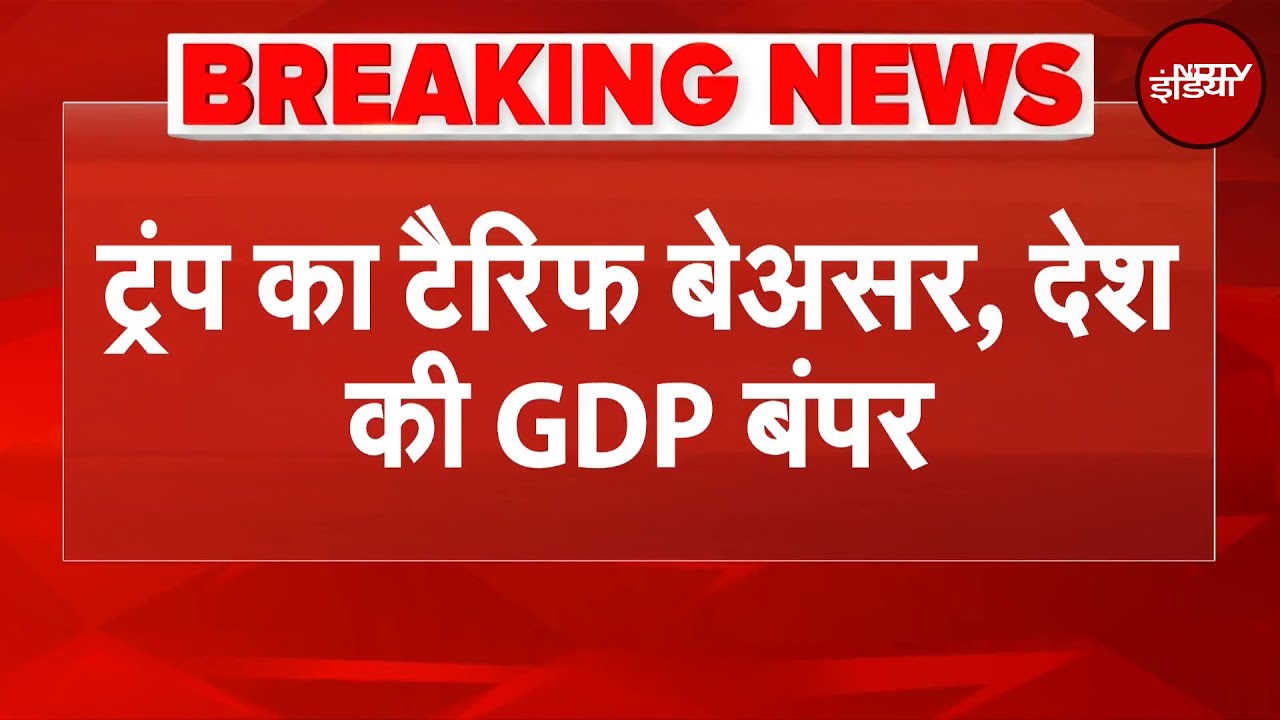 Trump के Tariff के बावजूद भारत की GDP बंपर, दूसरी तिमाही में 8.2% | Breaking News | NDTV India