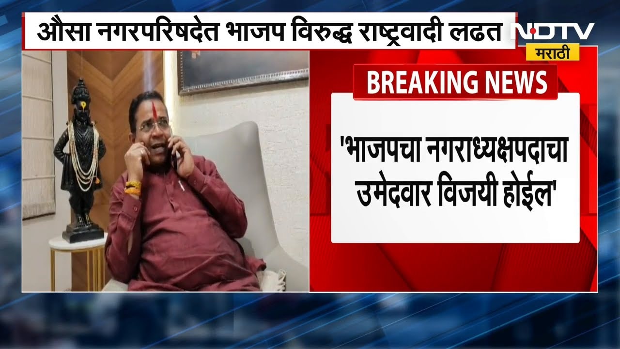 औसा नगरपरिषदेत 'राष्ट्रवादीच्या ताब्यातील सत्ता भाजपकडे येणार' Abhimanyu Pawar यांचा दावा