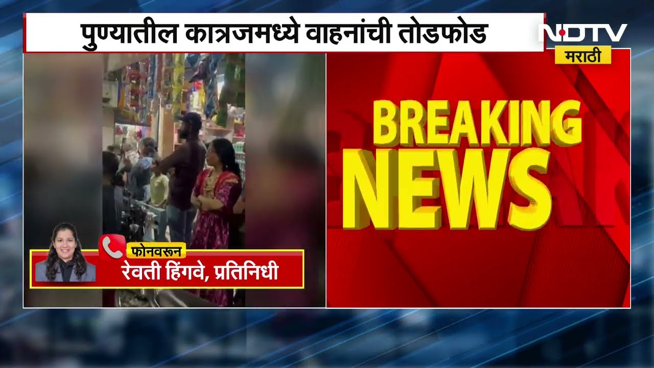 Pune | कात्रजमध्ये वाहनांची तोडफोड, आरोपींना अटक करून पोलिसांनी काढली धिंड