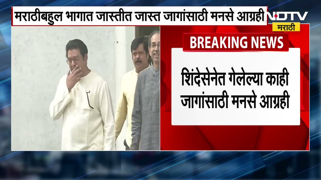 Raj Thackeray आणि Uddhav Thackeray यांची रस्सीखेच ठरणाऱ्या जागांवर पुन्हा बैठक होणार?