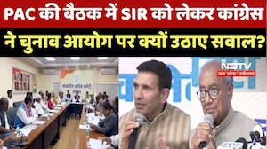 MP Congress : PAC की बैठक में SIR को लेकर कांग्रेस ने Election Commission पर क्यों उठाए सवाल ?