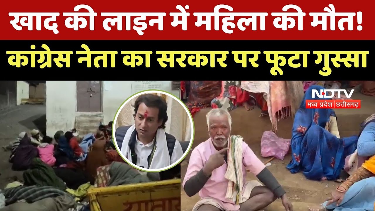 Guna News : खाद की लाइन में महिला की मौत! Congress Leader का सरकार पर फूटा गुस्सा