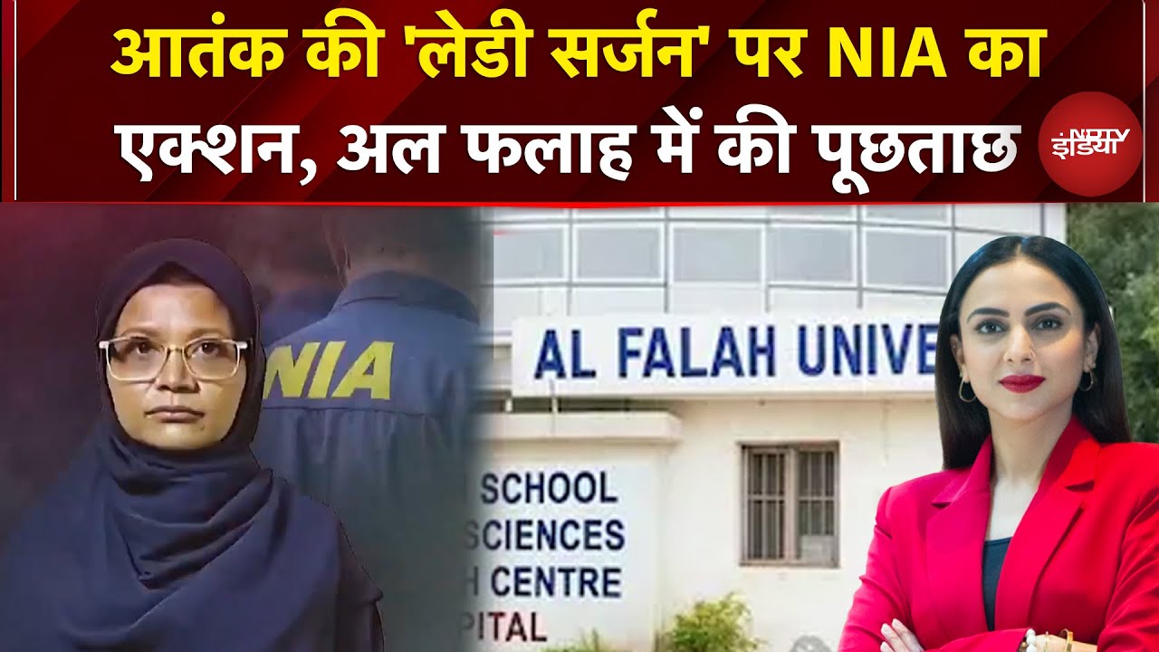 Delhi Blast: Faridabad में 'आतंक के अड्डे' पर Shaheen को क्यों ले गई NIA? | Dekh Raha Hai India