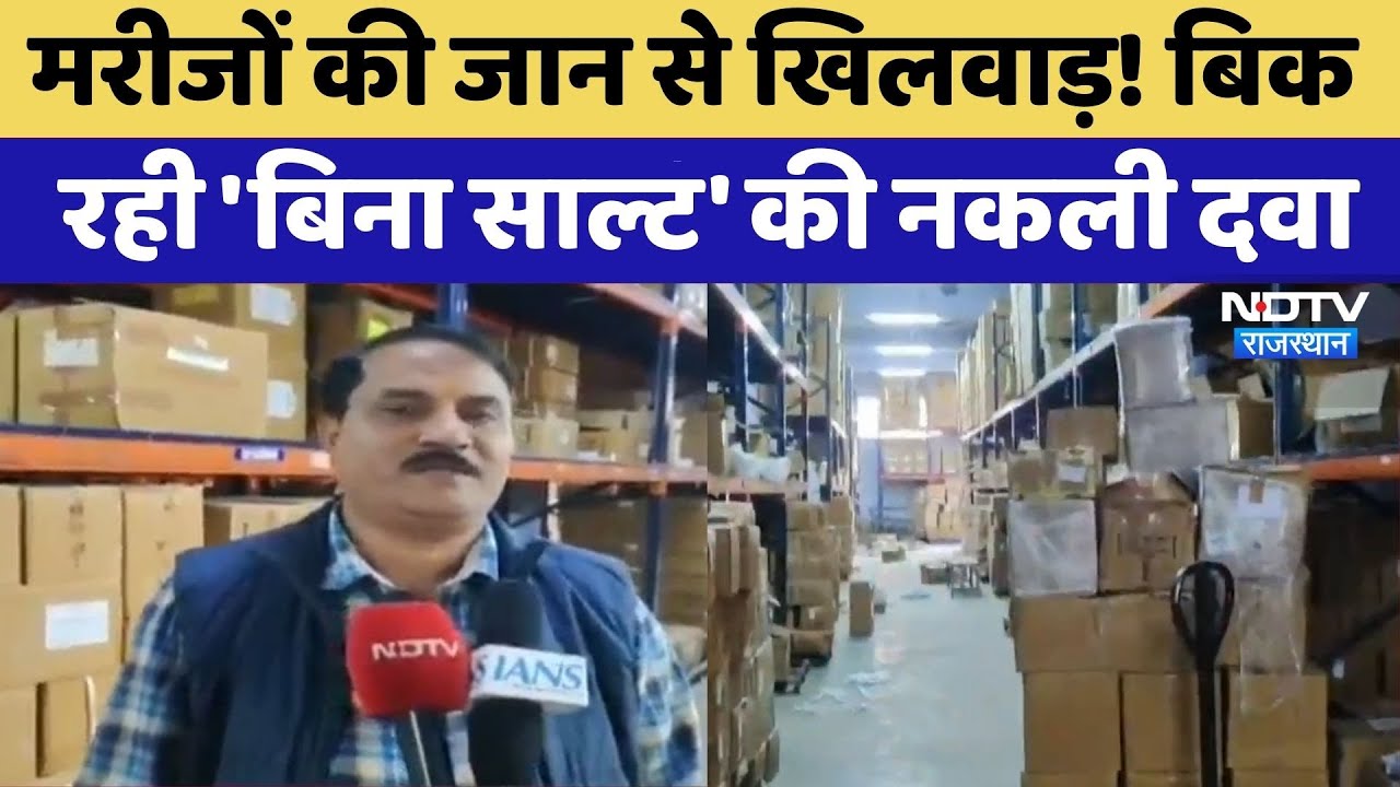 Bharatpur : मरीजों की जान से खिलवाड़! बिक रही 'बिना साल्ट' की नकली दवा | Fake Medicine | Rajasthan