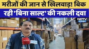 Bharatpur : मरीजों की जान से खिलवाड़! बिक रही 'बिना साल्ट' की नकली दवा | Fake Medicine | Rajasthan