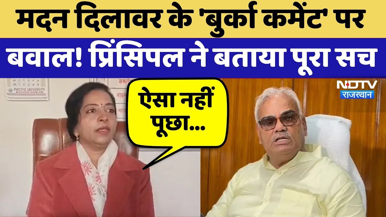 Madan Dilawar के 'Burqa Comment' पर  बवाल! Principalने बताया पूरा सच | Top News | Latest News