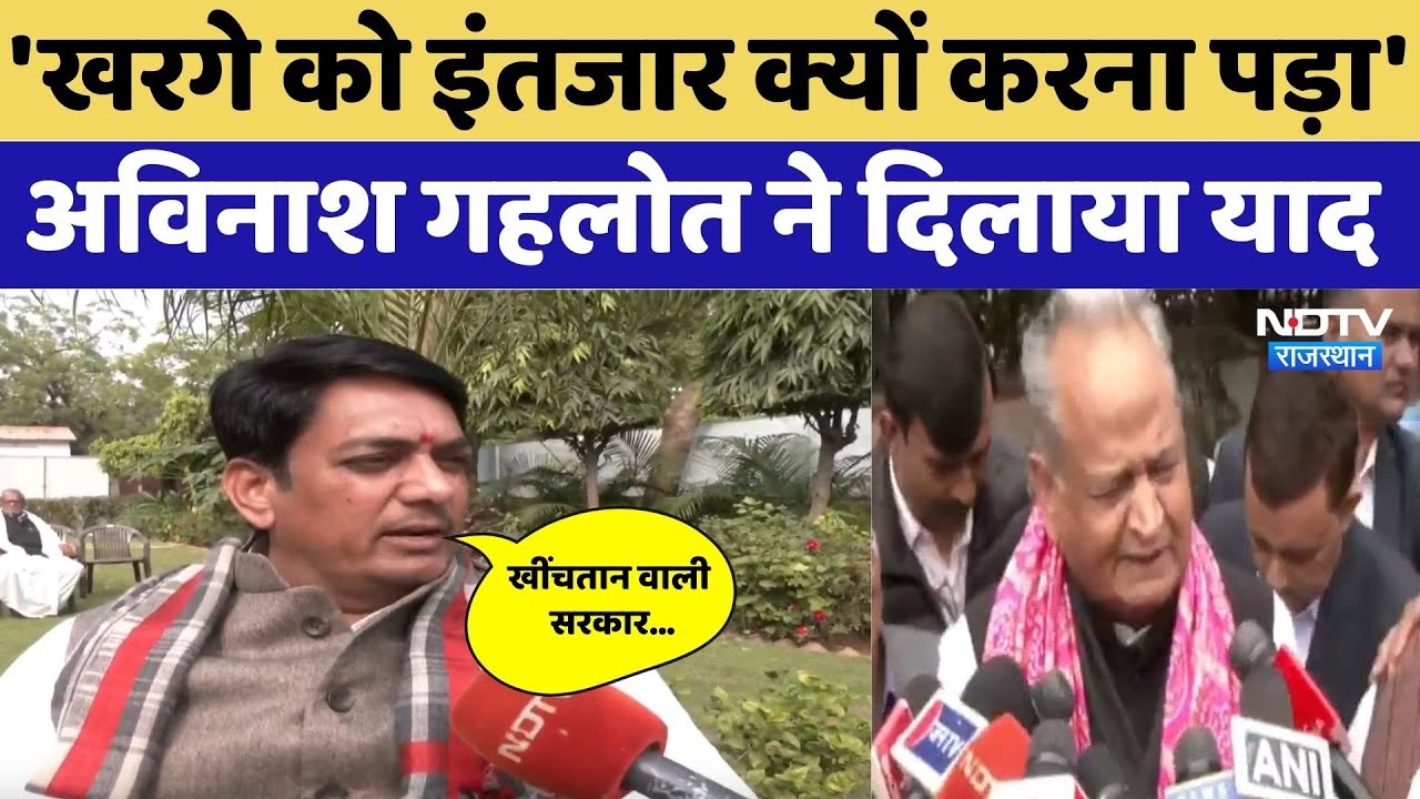 Rajasthan News: 'खरगे को इंतजार क्यों करना पड़ा' Avinash Gehlot ने दिलाया याद। CM Bhajanlal । NDTV
