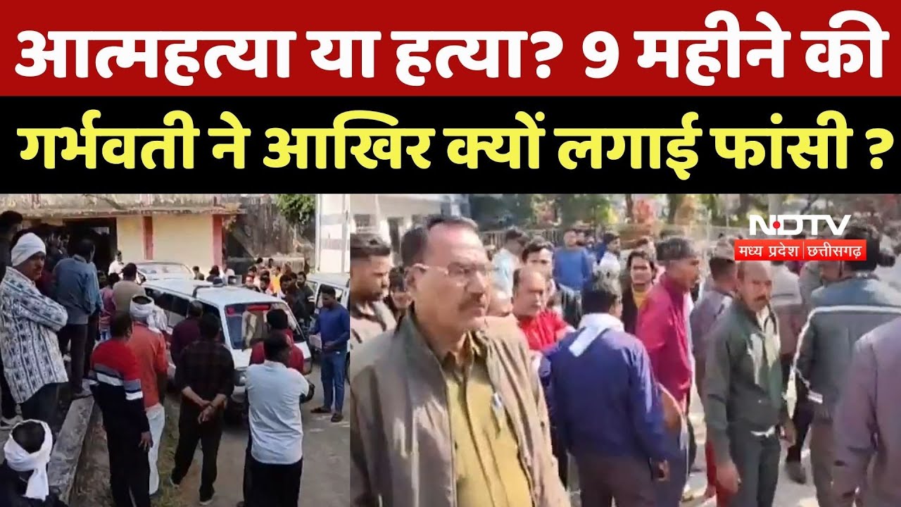 Narmadapuram News : 9 महीने की Pregnant Woman का शव फंदे पर मिला, आखिर क्यों उठाया यह कदम?