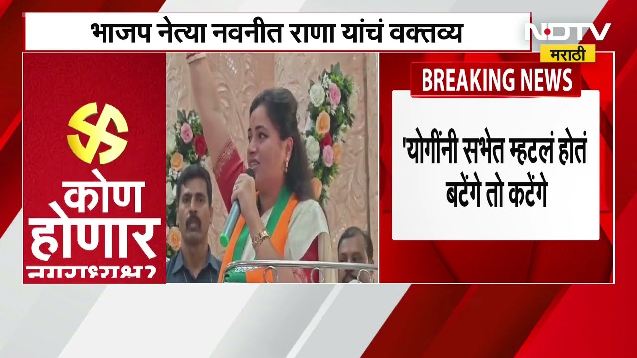 'धर्मध्वजावर बोट उचलणाऱ्याचं बोट छाटलं पाहिजे', भाजप नेत्या Navneet Rana यांचं वक्तव्य