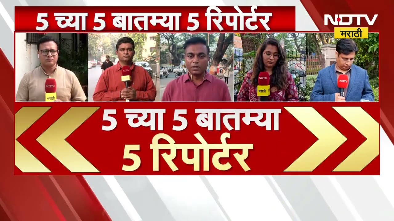 5 च्या 5 बातम्या थेट 5 रिपोर्टर्ससोबत | Mumbai | Pune | Srilanka | Maharashtra Politics
