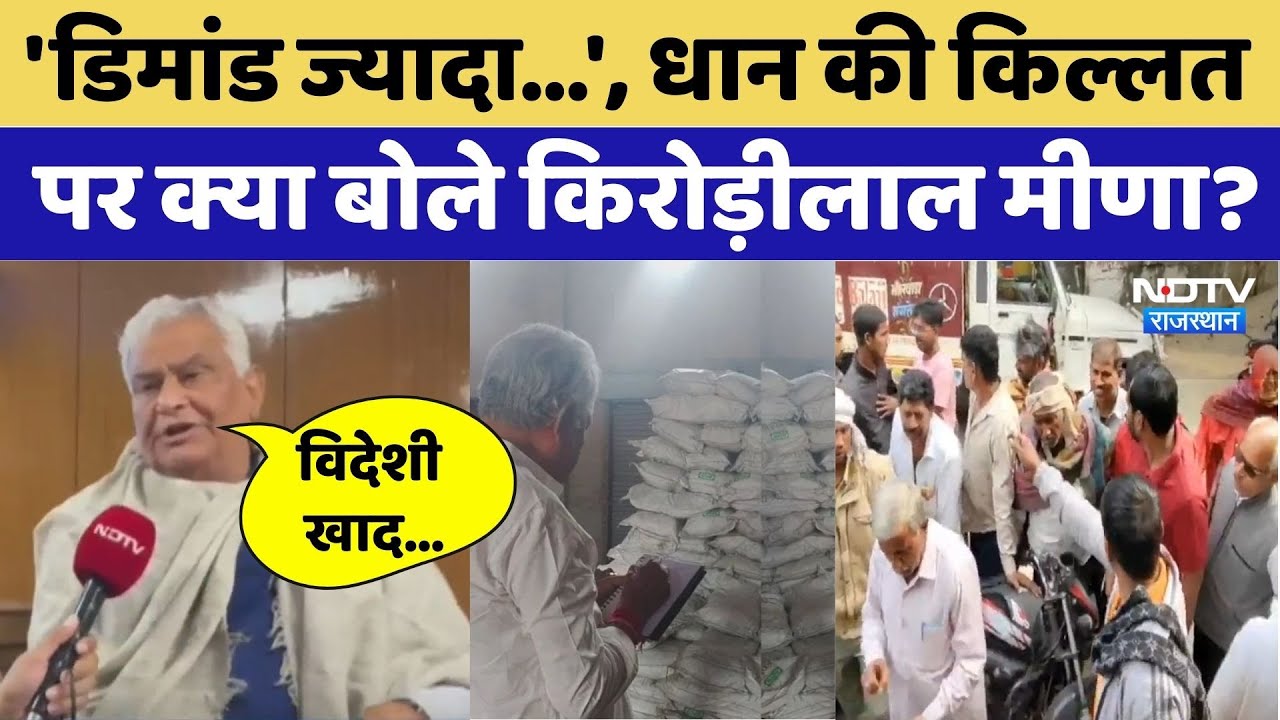 Kirodi Lal Meena: 'डिमांड ज्यादा...',धान की किल्लत पर क्या बोले मीणा?। Kisan । Top News । Fertilizer