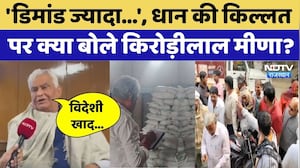 Kirodi Lal Meena: 'डिमांड ज्यादा...',धान की किल्लत पर क्या बोले मीणा?। Kisan । Top News । Fertilizer