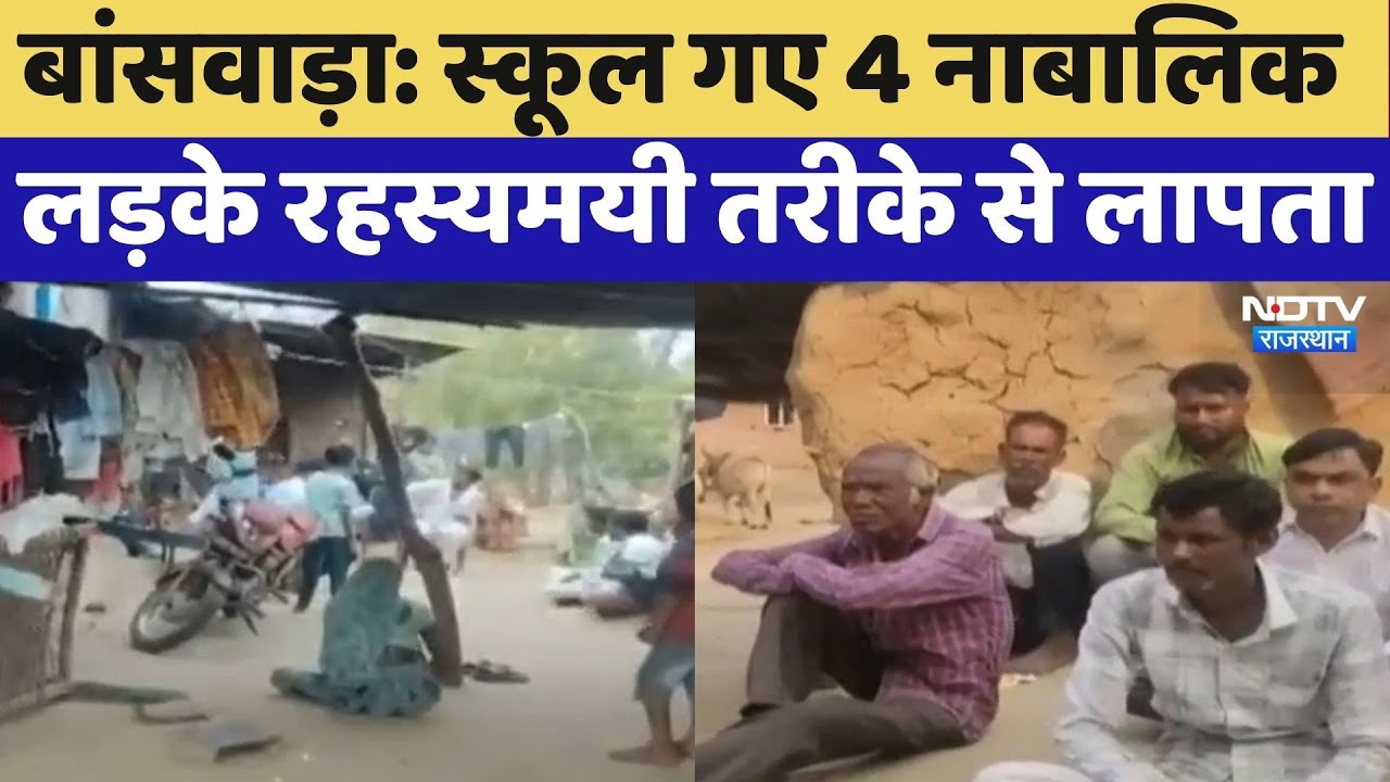 Banswara Missing Boys: School गए 4 नाबालिक लड़के रहस्यमयी तरीके से लापता | Latest News | Rajasthan