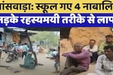Banswara Missing Boys: School गए 4 नाबालिक लड़के रहस्यमयी तरीके से लापता | Latest News | Rajasthan