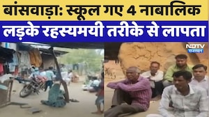 Banswara Missing Boys: School गए 4 नाबालिक लड़के रहस्यमयी तरीके से लापता | Latest News | Rajasthan