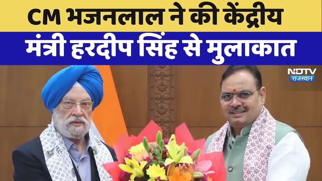 Delhi: CM Bhajanlal ने की केंद्रीय मंत्री Hardeep Puri से मुलाकात | Latest News | Rajasthan