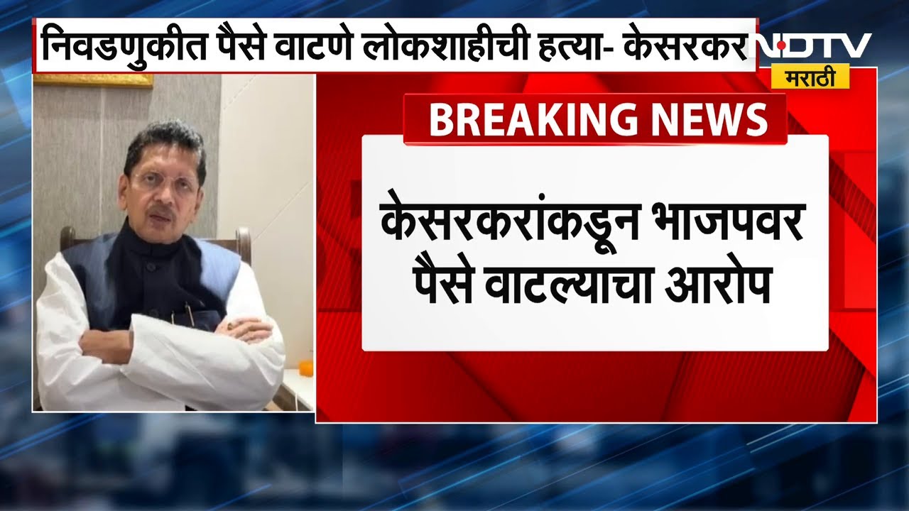 Deepak Kesarkar | निवडणूकीत पैसे वाटणे ही लोकशाहीची फसवणूक, सावंतवाडीत एका मतासाठी 10-15 हजार रुपये