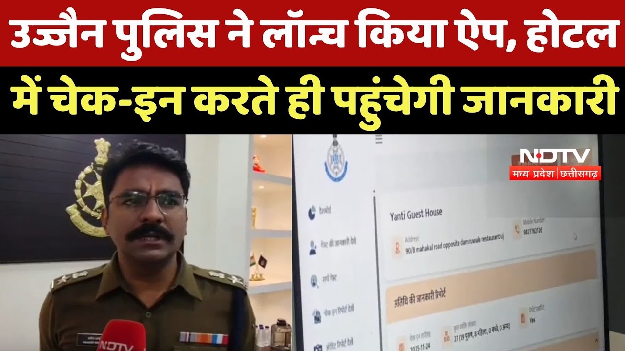 Ujjain Police ने Launch किया App, Hotel में Check-In करते ही पहुंचेगी जानकारी