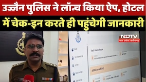 Ujjain Police ने Launch किया App, Hotel में Check-In करते ही पहुंचेगी जानकारी