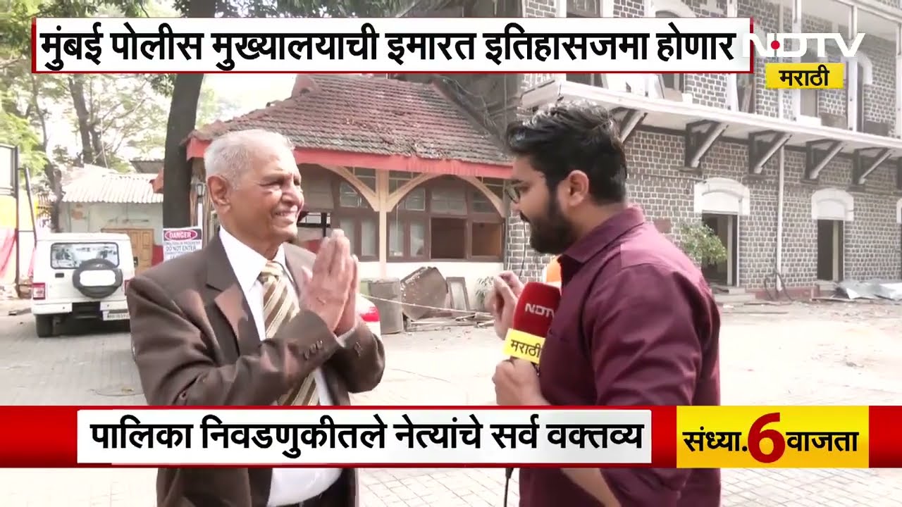 Mumbai Police मुख्यालयातील 115 वर्ष जुनी इमारत पाडली जाणार, त्याबद्दल इनस्पेक्टर झेंडे काय म्हणाले?