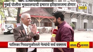 Mumbai Police मुख्यालयातील 115 वर्ष जुनी इमारत पाडली जाणार, त्याबद्दल इनस्पेक्टर झेंडे काय म्हणाले?
