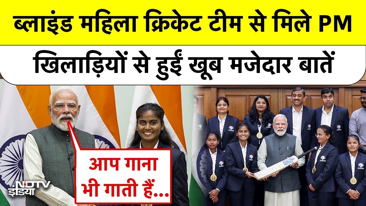 T20 Champion Blind Women Cricket Team से मिले PM Modi, खिलाड़ियों से हुईं खूब मजेदार बातें | Delhi