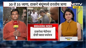 Raj & Uddhav Thackeray बंधूंची 30 ते 35 जागांवर रस्सीखेच, बैठकीतली इनसाईड बातमी NDTV मराठीवर