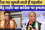 Rajasthan Politics: Rajendra Singh Rathore का Ashok Gehlot पर हमला | Latest News | Bjp | Congress