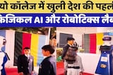 Ajmer: Mayo College में खुली देश की पहली Physical AI और Robotics Lab | Latest News | Rajasthan