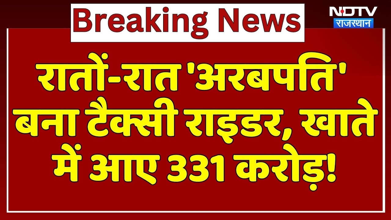331 Crore Scam: रातों-रात 'अरबपति' बना Taxi Rider, खाते में आए 331 करोड़! | Breaking News