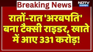 331 Crore Scam: रातों-रात 'अरबपति' बना Taxi Rider, खाते में आए 331 करोड़! | Breaking News
