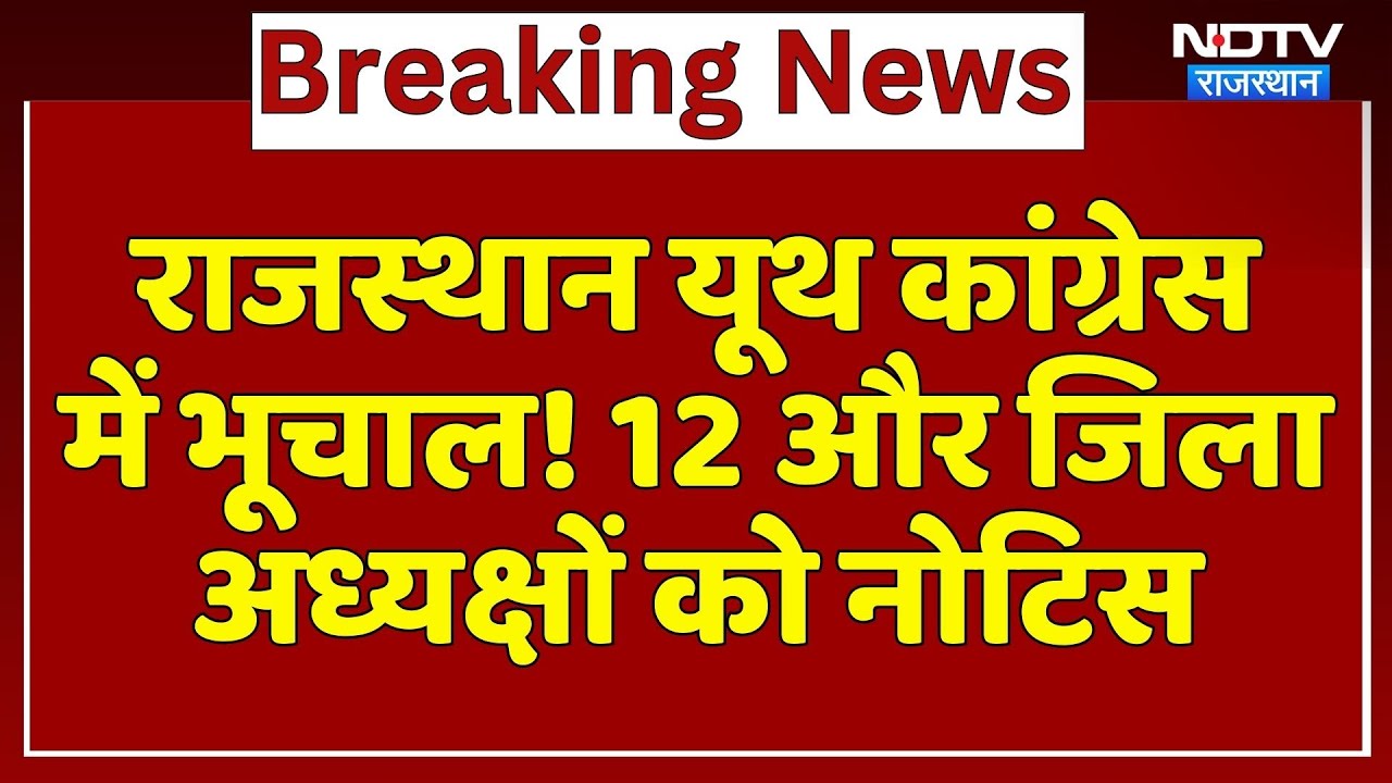 Rajasthan Youth Congress में भूचाल, 12 और जिला अध्यक्षों को Notice | Latest News | Breaking News