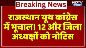Rajasthan Youth Congress में भूचाल, 12 और जिला अध्यक्षों को Notice | Latest News | Breaking News